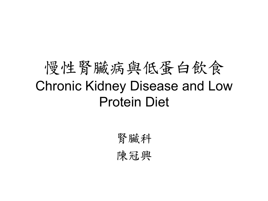 慢性肾脏病与低蛋白饮食课件.ppt_第1页