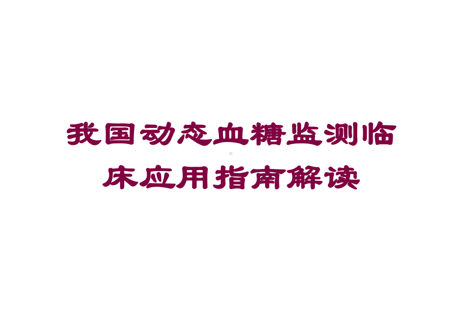 我国动态血糖监测临床应用指南解读培训课件.ppt_第1页