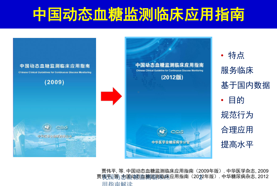 我国动态血糖监测临床应用指南解读培训课件.ppt_第2页