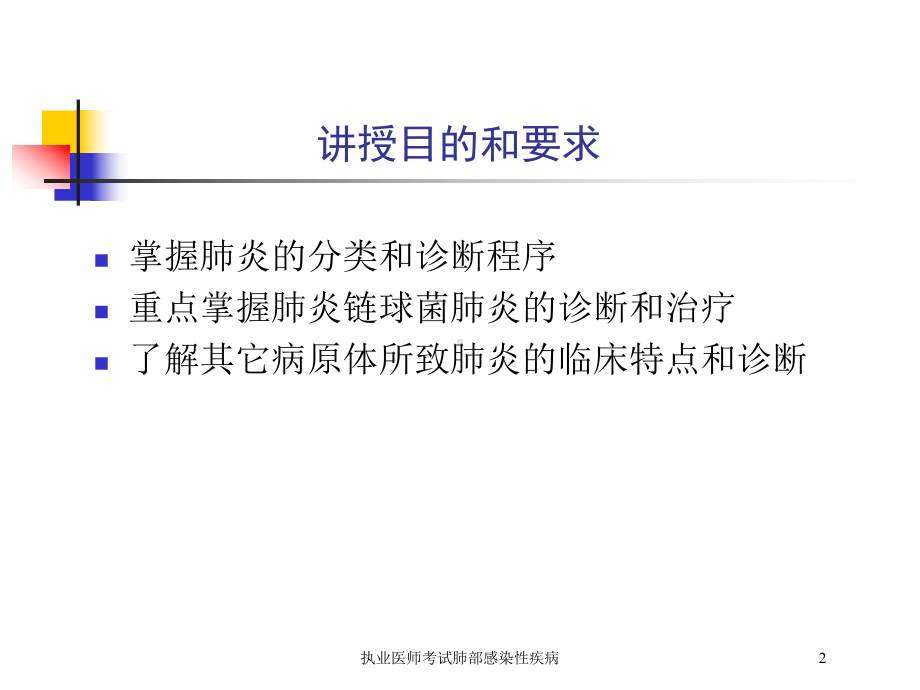 执业医师考试肺部感染性疾病培训课件.ppt_第2页