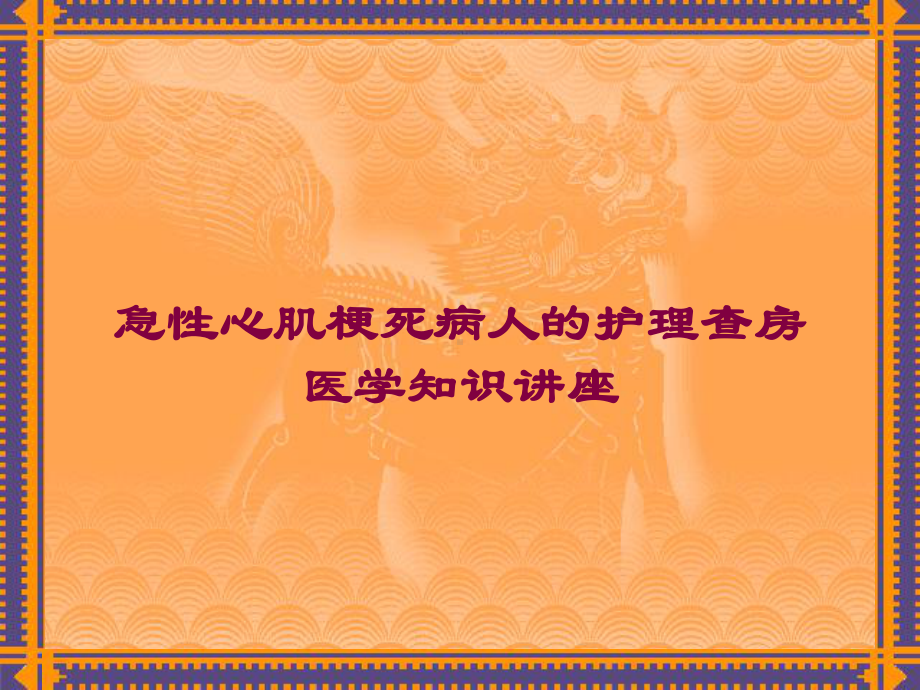 急性心肌梗死病人的护理查房-医学知识讲座培训课件.ppt_第1页