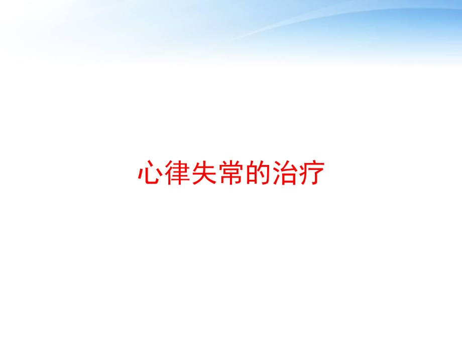 心律失常的治疗-课件.ppt_第1页