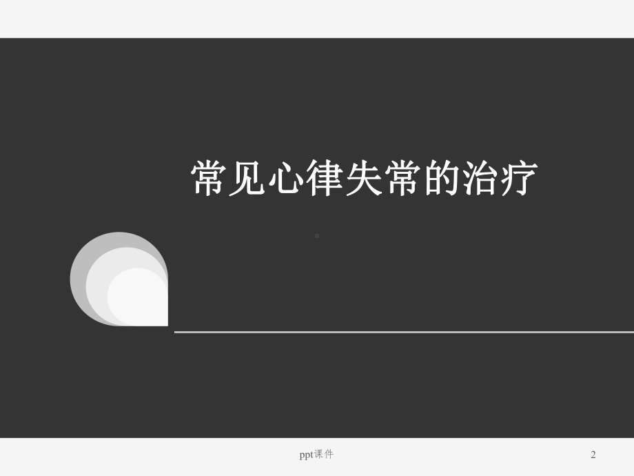 心律失常的治疗-课件.ppt_第2页