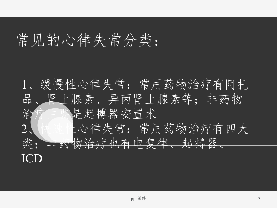 心律失常的治疗-课件.ppt_第3页