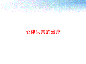 心律失常的治疗-课件.ppt