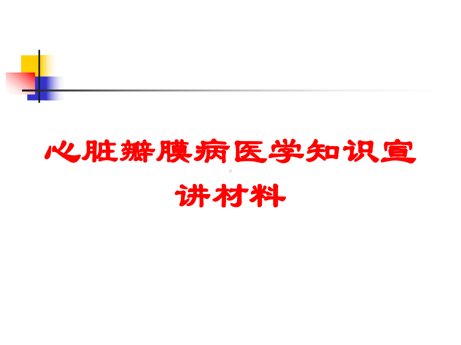 心脏瓣膜病医学知识宣讲材料培训课件.ppt_第1页