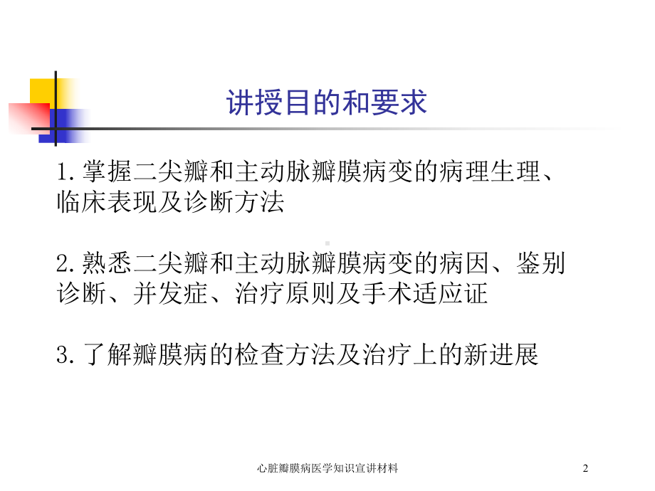 心脏瓣膜病医学知识宣讲材料培训课件.ppt_第2页