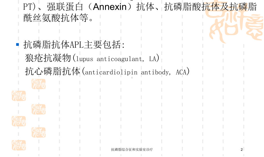 抗磷脂综合征和实验室诊疗培训课件.ppt_第2页