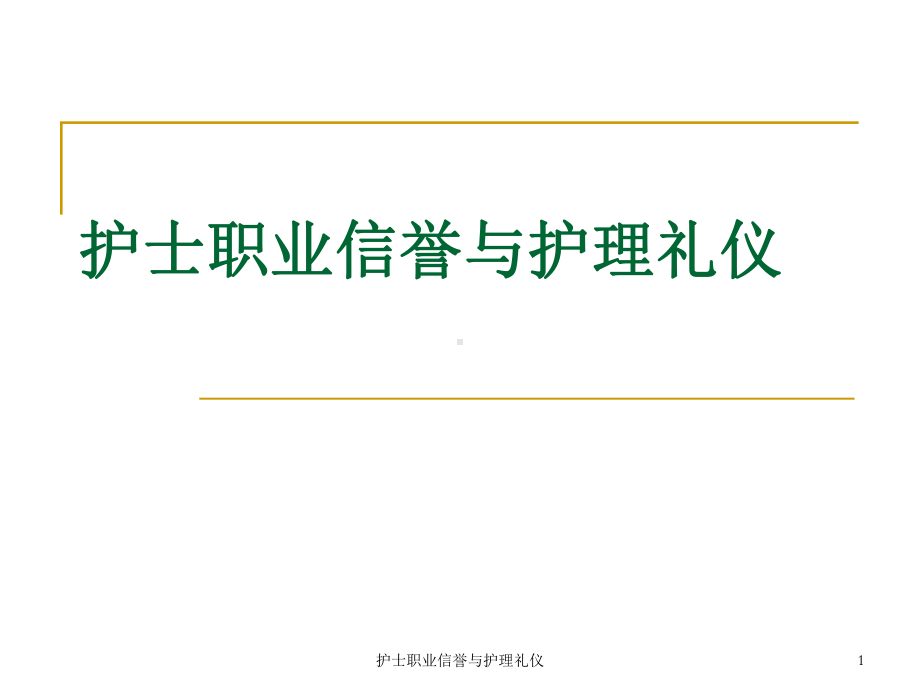 护士职业信誉与护理礼仪课件.ppt_第1页