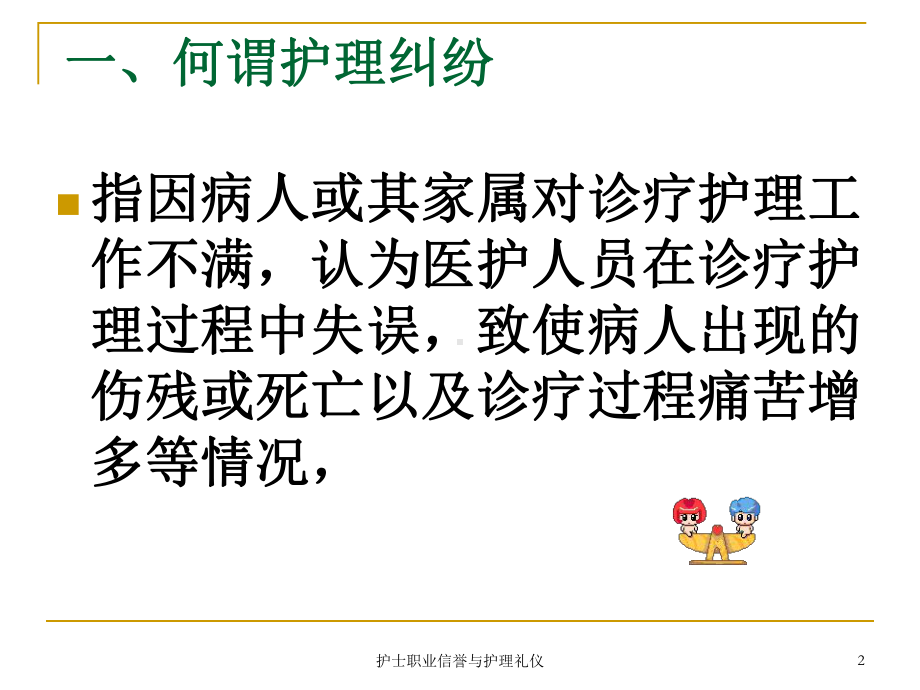 护士职业信誉与护理礼仪课件.ppt_第2页