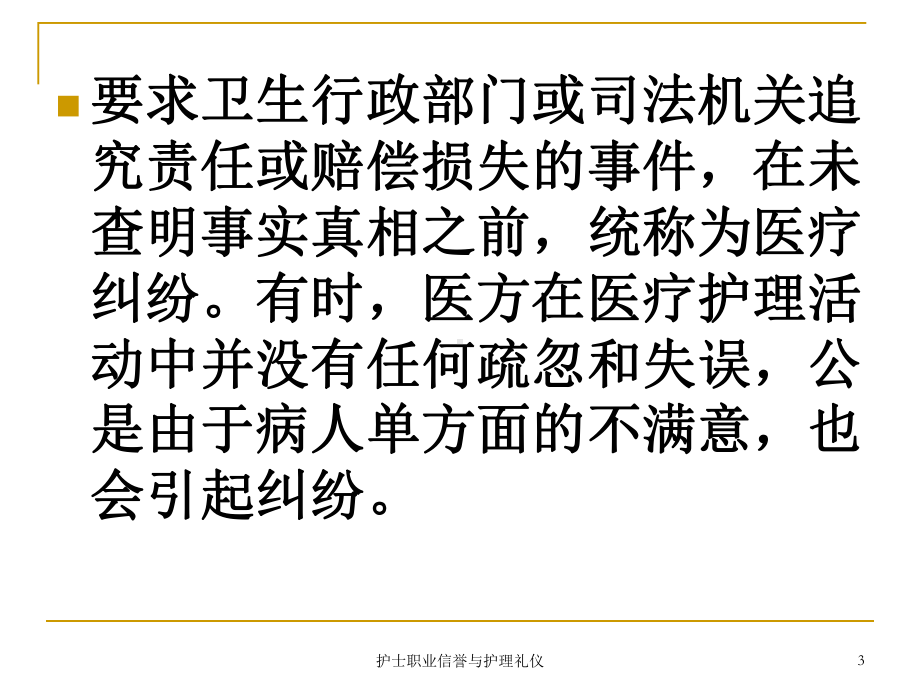 护士职业信誉与护理礼仪课件.ppt_第3页