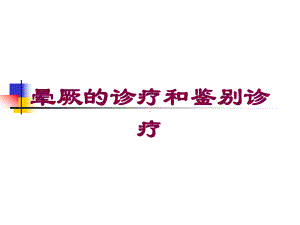 晕厥的诊疗和鉴别诊疗培训课件.ppt