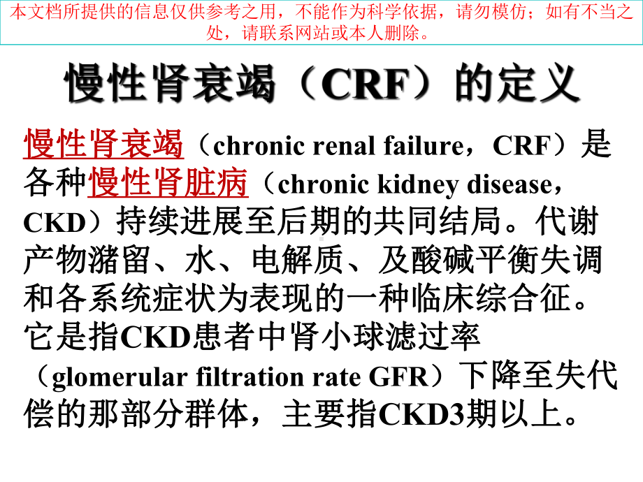 慢性肾衰竭小讲课主题讲座培训课件.ppt_第1页