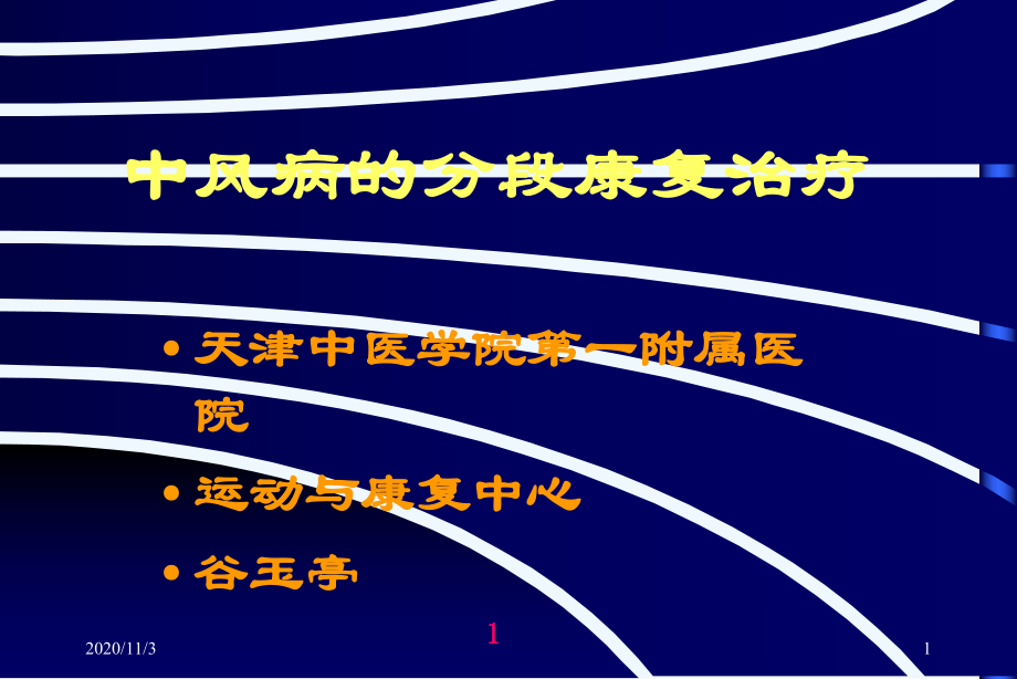 康复的分段治疗课件.ppt_第1页