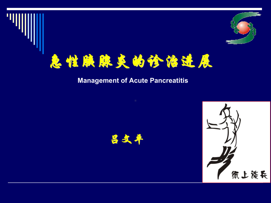 急性胰腺炎诊治课件.ppt_第1页