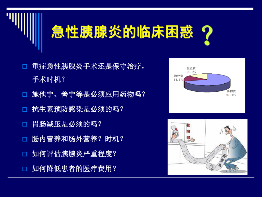 急性胰腺炎诊治课件.ppt_第2页