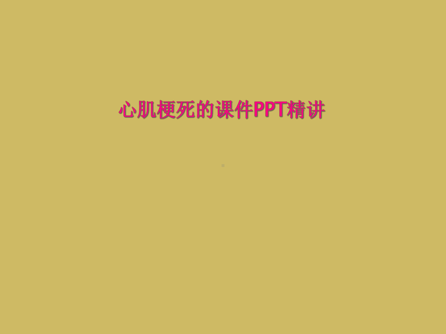 心肌梗死的课件精讲.ppt_第1页