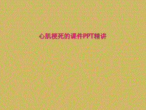 心肌梗死的课件精讲.ppt