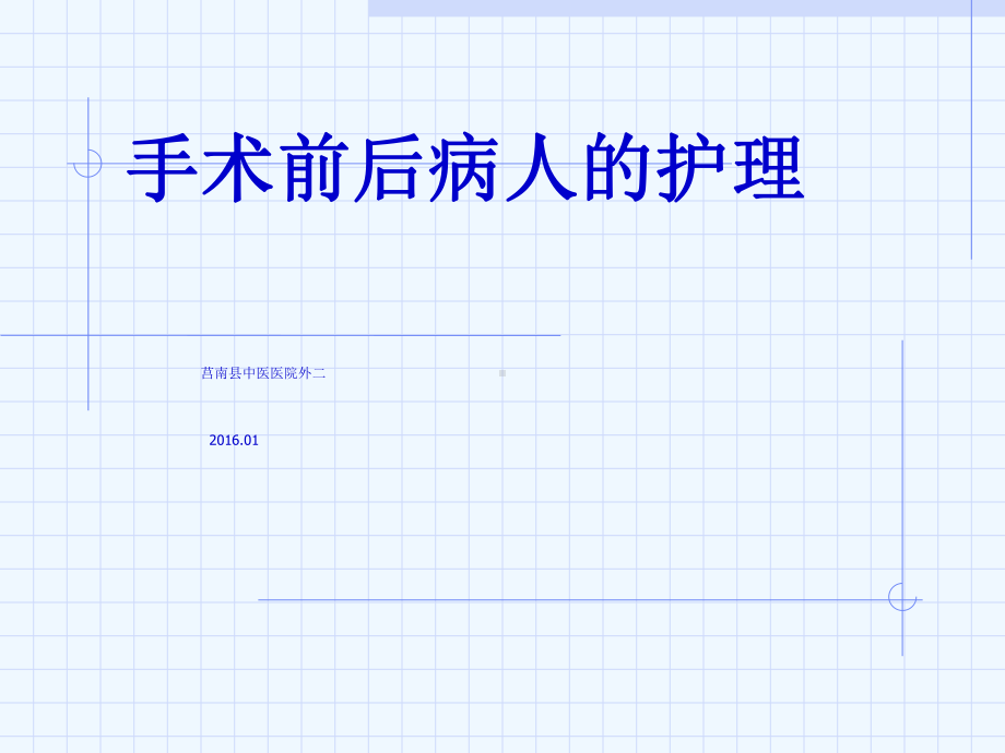 手术前后病人护理课件.ppt_第1页