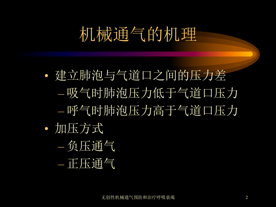 无创性机械通气预防和治疗呼吸衰竭培训课件.ppt_第2页