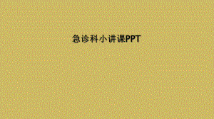 急诊科小讲课课件.ppt