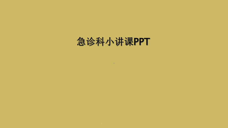 急诊科小讲课课件.ppt_第1页