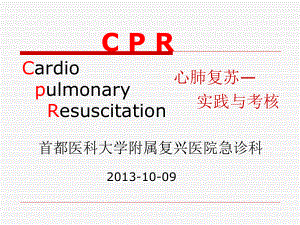 心肺复苏指南与实践课件-2.ppt