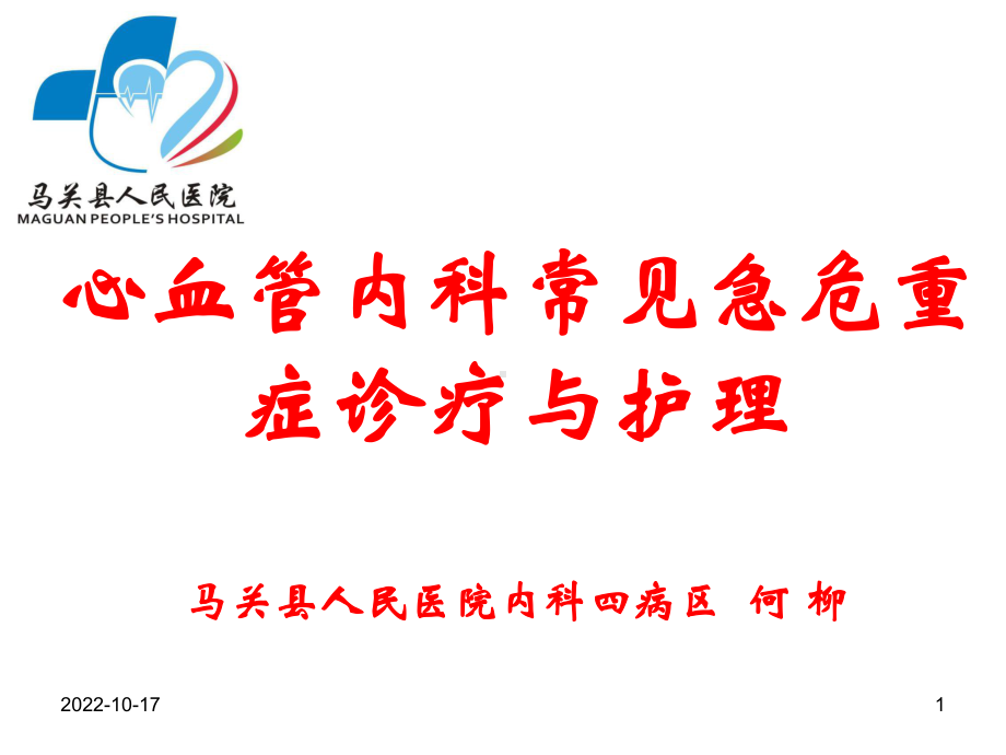 心血管内科常见急危重症诊疗与护理参考课件.ppt_第1页