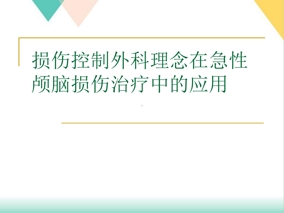 损伤控制外科理念在急性颅脑损伤治疗中的应用培训课件-2.ppt_第1页