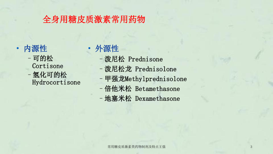 常用糖皮质激素类药物制剂及特点课件-2.ppt_第3页