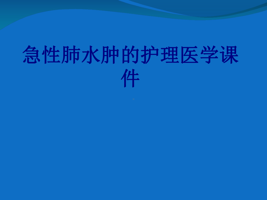 急性肺水肿的护理培训课件-2.ppt_第1页