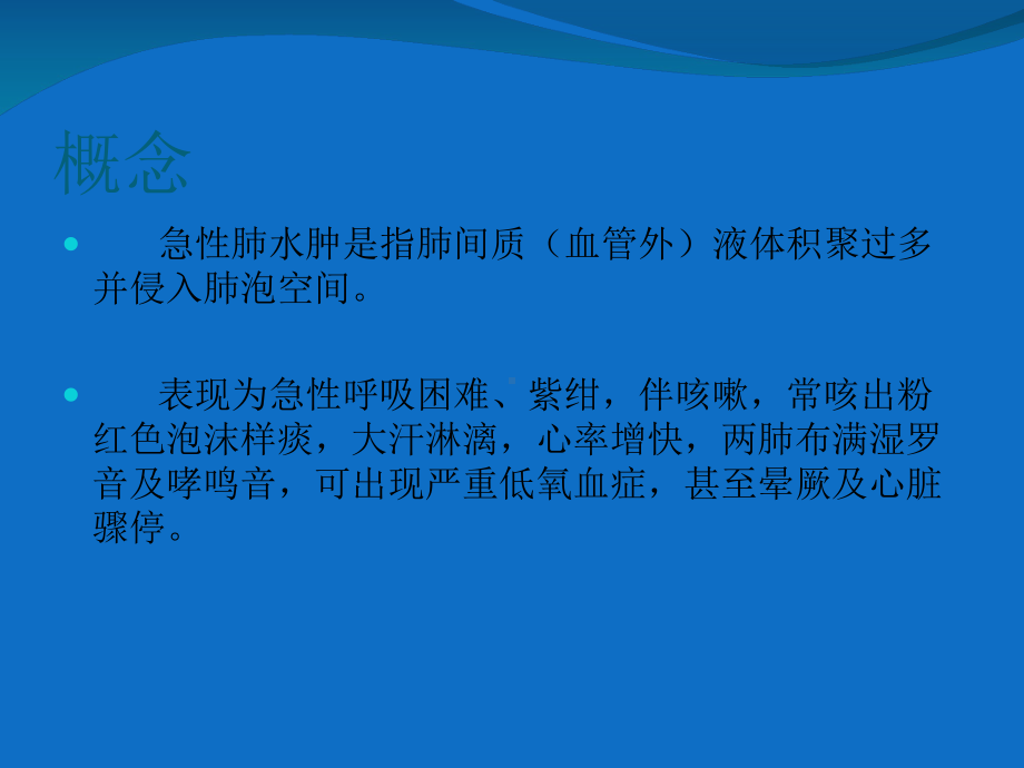 急性肺水肿的护理培训课件-2.ppt_第2页