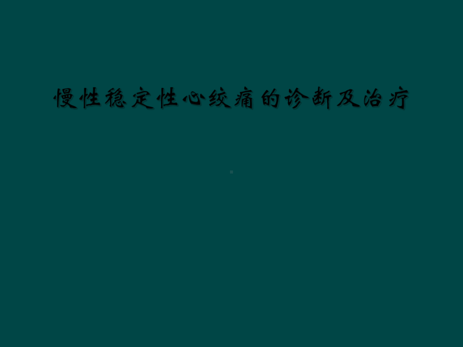 慢性稳定性心绞痛的诊断及治疗课件.ppt_第1页