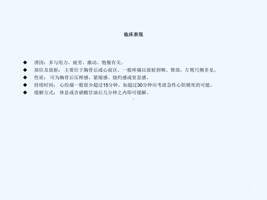 慢性稳定性心绞痛的诊断及治疗课件.ppt_第3页