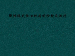 慢性稳定性心绞痛的诊断及治疗课件.ppt