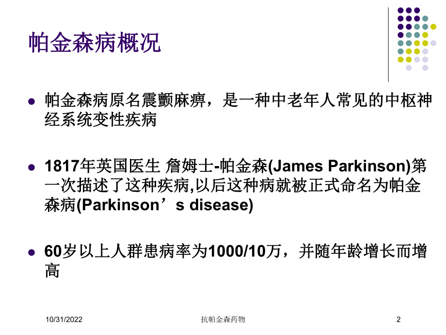 抗帕金森药物培训课件.ppt_第2页