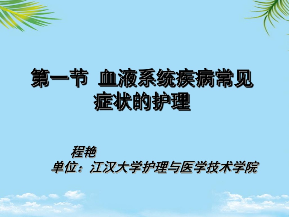 教培用血液系统疾病常见症状的护理课件.ppt_第2页