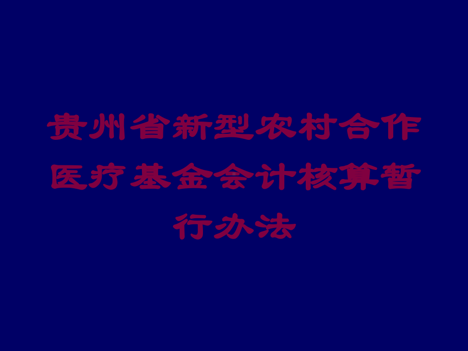 某省新型农村合作医疗基金会计核算暂行办法培训课件.ppt_第1页