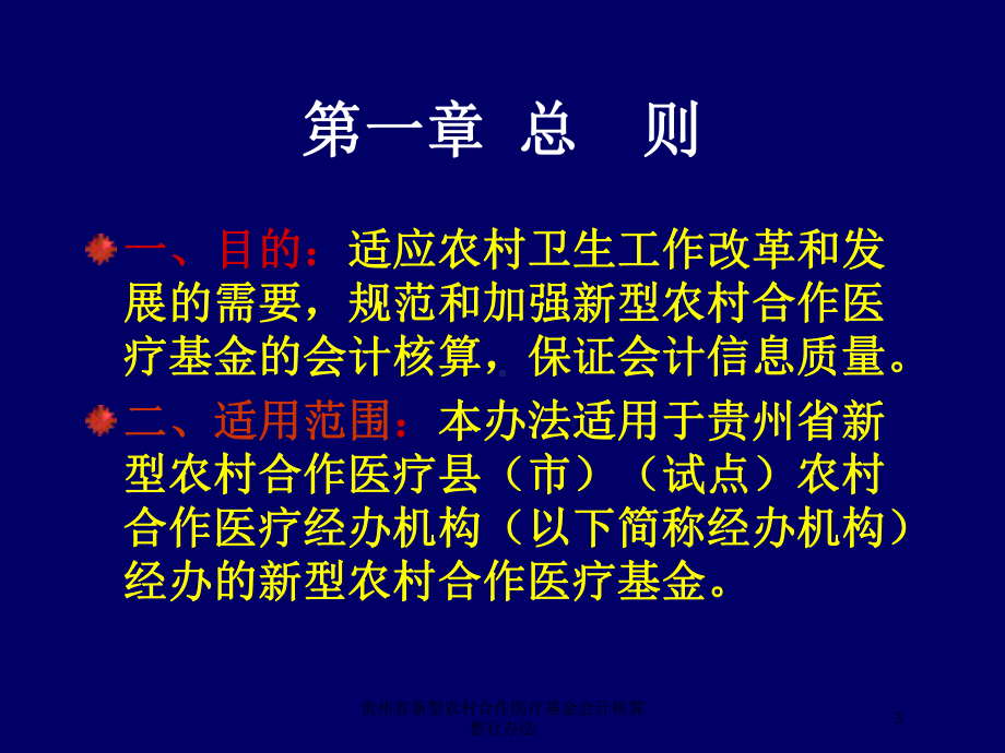 某省新型农村合作医疗基金会计核算暂行办法培训课件.ppt_第3页