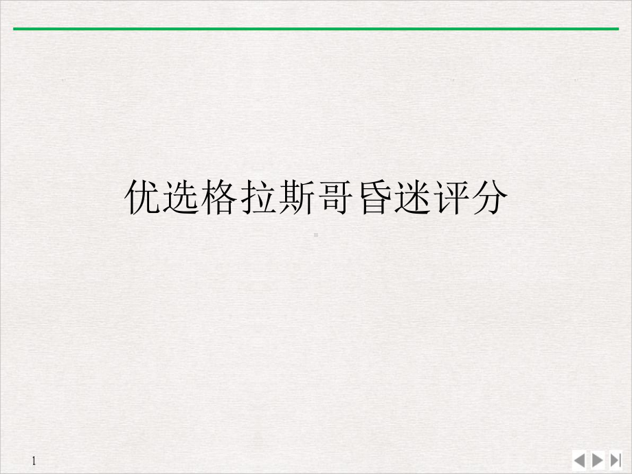 格拉斯哥昏迷评分优质课件.ppt_第2页