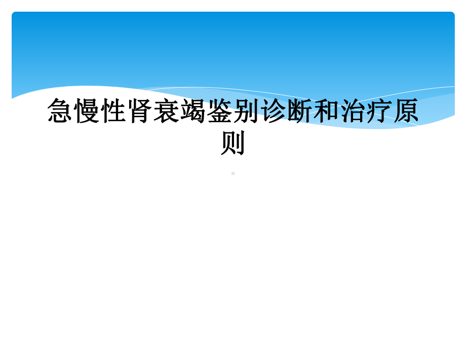 急慢性肾衰竭鉴别诊断和治疗原则课件.ppt_第1页