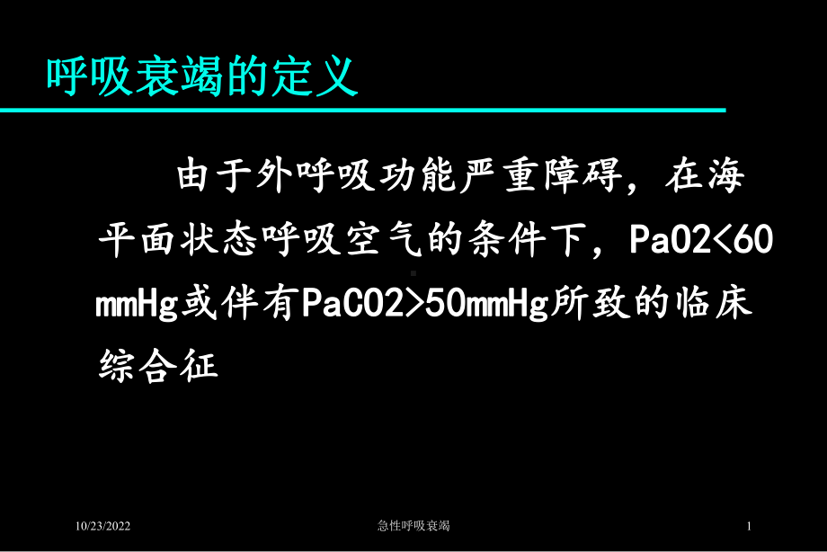 急性呼吸衰竭培训课件.ppt_第1页