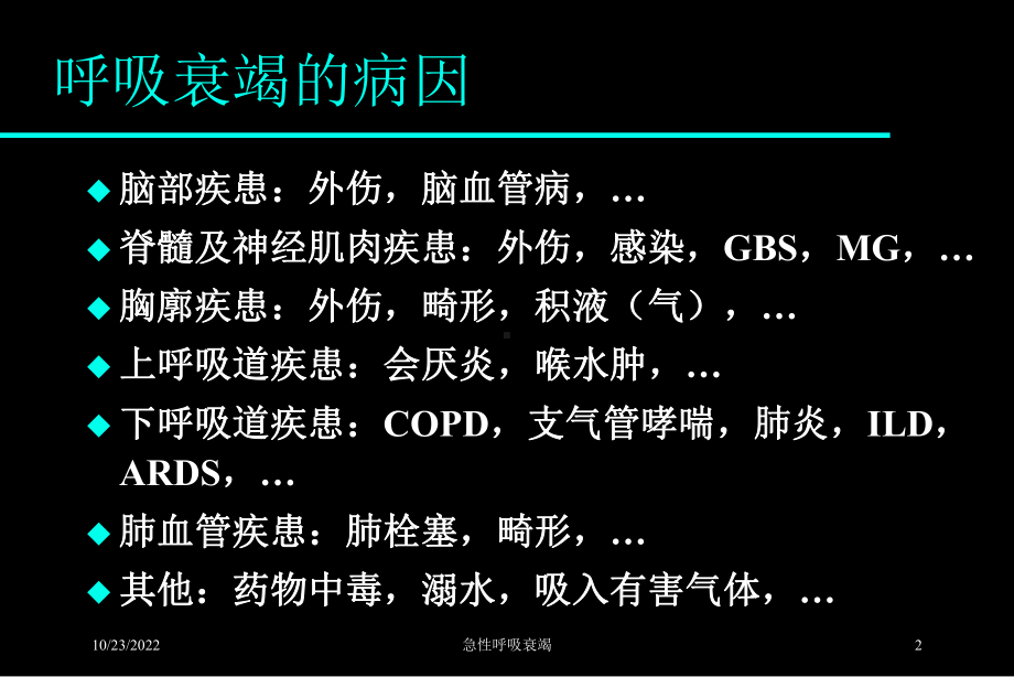 急性呼吸衰竭培训课件.ppt_第2页