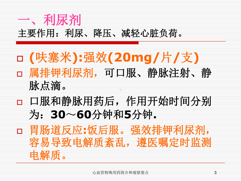 心血管特殊用药简介和观察要点培训课件.ppt_第3页