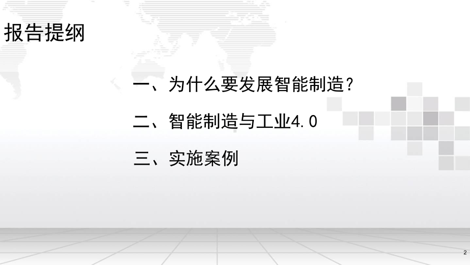 智能制造及实施案例课件.pptx_第2页