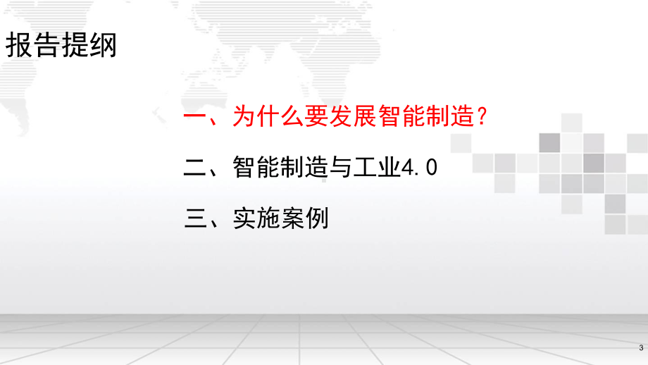 智能制造及实施案例课件.pptx_第3页