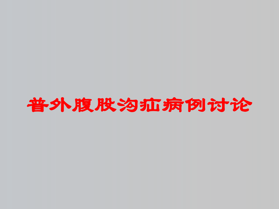 普外腹股沟疝病例讨论培训课件.ppt_第1页