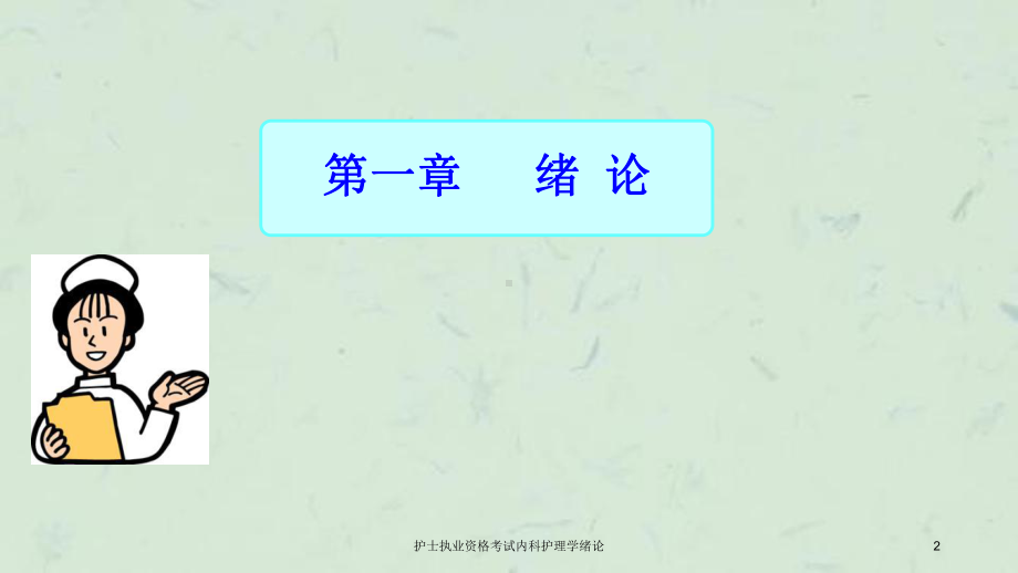 护士执业资格考试内科护理学绪论课件.ppt_第2页