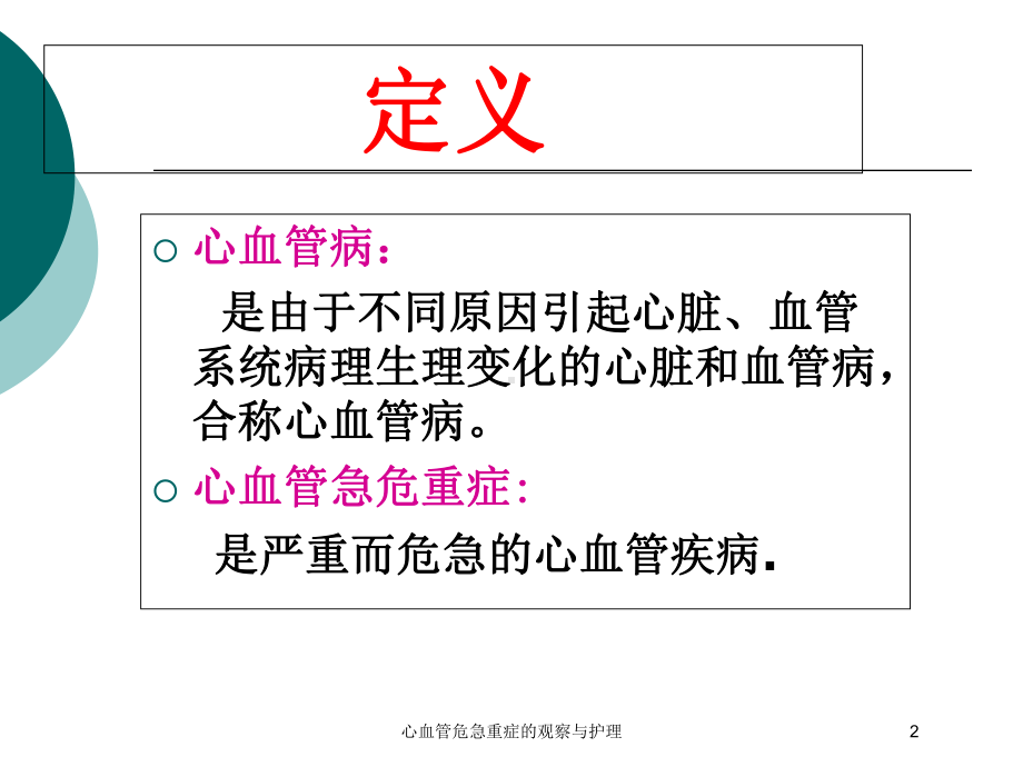 心血管危急重症的观察与护理培训课件.ppt_第2页