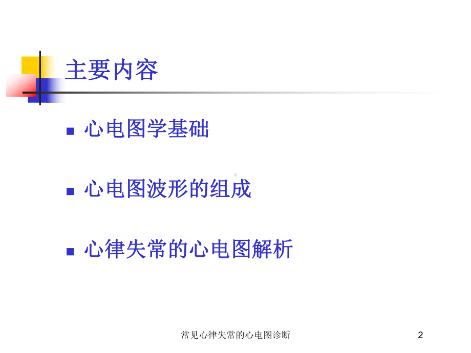 常见心律失常的心电图诊断培训课件.ppt_第2页